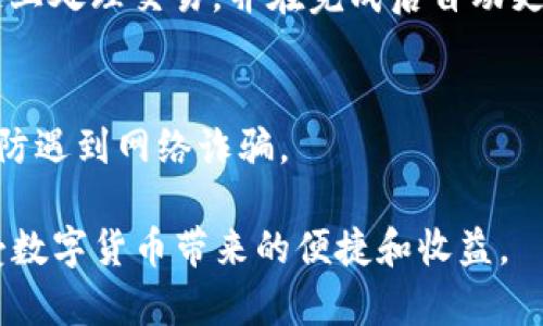 Atitle如何正确使用TP钱包查看行情，解决无法查看问题的方法/Atitle

TP钱包, 行情查看, 数字货币, 钱包使用方法/guanjianci

在数字货币快速发展的时代，TP钱包作为一种新兴的数字资产管理工具，吸引了越来越多用户的关注。许多人选择使用TP钱包来存储和管理他们的数字资产，同时也希望通过这个平台查看实时行情。然而，一些用户在使用TP钱包时遇到了看不到行情的问题。本文将详细介绍如何在TP钱包中查看行情，解决无法查看行情的常见问题，以及一些可能被忽视的细节。

一、TP钱包的基本功能介绍

TP钱包是一款专注于数字资产管理的移动应用程序，支持多种数字货币的存储、转账和交易。除了基本的资产管理功能，它还提供实时行情查询、市场分析和交易所连接等功能，是用户管理数字资产的一站式解决方案。

用户在TP钱包中，可以随时查看各大数字货币的实时行情，包括价格、涨跌幅、成交量等信息。这样可以帮助用户及时掌握市场动态，作出更好的投资决策。

二、如何在TP钱包中查看行情

在TP钱包中查看行情的步骤相对简单，但需要确保您已正确执行每个步骤：
1. **下载并安装TP钱包**：首步需要在应用商店中找到“TP钱包”并下载安装。如果你已经安装，则跳过这一步。
2. **注册和登录**：打开TP钱包应用后，您需要注册一个新账户或者登录已有账户。请确保您的网络连接是正常的，以避免因网络问题而无法查看行情。
3. **进入行情页面**：登录后，主界面通常会有“行情”或者“市场”选项，点击进入。您将看到不同数字货币的列表及其当前价格和变化信息。
4. **筛选或搜索币种**：如果您想查看特定的数字货币行情，可以通过搜索框直接输入币种名称进行查找。
5. **查看详细信息**：点击任意数字货币，可以查看该币种的更详细信息，包括价格变动、历史趋势和交易量等数据。

三、解决TP钱包看不到行情的常见问题

如果您在TP钱包中无法查看行情，通常可能是以下几个原因：

h41. 网络问题/h4
查看行情时，TP钱包需要稳定的网络连接。如果您的手机没有连接Wi-Fi或者移动数据，行情数据自然无法加载。解决方法是确保您的网络信号良好，尝试切换网络或重启路由器。

h42. 软件版本过旧/h4
TP钱包会定期发布更新，以修复bug和提升用户体验。如果您仍在使用较旧版本的TP钱包，可能导致无法查看行情。建议前往应用商店检查更新，并下载安装最新版本。

h43. 服务器问题/h4
有时候TP钱包的服务器可能会出现故障或维护，导致行情数据无法显示。在这种情况下，您可以尝试稍后再查看，或者访问TP钱包的官方社交媒体进行确认。

h44. 设置问题/h4
某些设置可能会影响行情的显示。您可以尝试清除TP钱包的缓存，并重新登录，看是否能恢复行情显示。

四、TP钱包的其他功能

除了查看行情外，TP钱包还提供许多其他有用的功能，帮助用户更好地管理数字资产。

h41. 钱包安全功能/h4
TP钱包支持多种安全功能，包括指纹解锁、面部识别和钱包密码保护，确保用户的数字资产安全无忧。

h42. 多种币种支持/h4
TP钱包支持多种主流数字货币，使用户能够轻松管理多个数字资产，增加了资金的灵活性。

h43. 交易功能/h4
用户可以通过TP钱包直接进行交易，不需要跳转到其他平台，方便快捷。用户在平台内可以选择购买、出售或交换各种数字货币。

h44. DApp功能/h4
TP钱包还集成了多种DApp，用户可以通过钱包直接访问区块链应用，提高了使用的方便性。

五、常见问题解析

用户在使用TP钱包时，除了无法查看行情以外，还有其他一些常见问题：

h41. 如何导入已有钱包？/h4
在使用TP钱包时，有些用户可能已经在其他钱包中存储了数字资产。导入已有钱包的方法相对简单：
首先，在TP钱包中选择“导入钱包”选项，输入您原有钱包的助记词或者私钥。请确保在安全的环境下操作，避免泄露钱包信息。一旦导入成功，您将能看到之前存储的资产。

h42. TP钱包的安全性如何？/h4
关于数字资产的安全性，TP钱包采取了多种保护措施，例如私钥存储于用户本地，使用AES加密等方式保障用户资产安全。此外, TP钱包还会提醒用户定期更改密码，避免安全隐患。

h43. 如何进行交易？/h4
交易是TP钱包的核心功能之一。用户在选择好要交易的数字货币后，点击“交易”并输入相应数量，然后确认交易信息，最后输入交易密码进行确认。TP钱包会在区块链上处理交易，并在完成后自动更新账户余额。

h44. 如何联系TP钱包客服？/h4
如果在使用过程中遇到无法解决的问题，用户可以通过TP钱包的官方网站查找客服联系方式，通常包括在线客服和邮箱等方式。确保在官方网站上获取帮助信息，以防遇到网络诈骗。

总之，正确使用TP钱包查看行情并解决那些常见问题，能够帮助用户更高效地管理和投资数字资产。希望通过本文的详细介绍，能够让更多用户快速上手TP钱包，享受数字货币带来的便捷和收益。