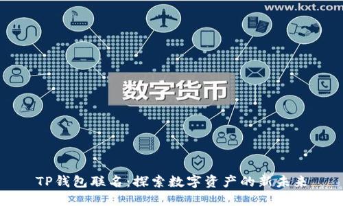 TP钱包联名：探索数字资产的新未来