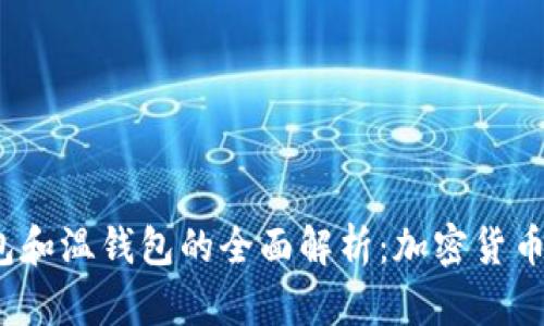 热钱包、冷钱包和温钱包的全面解析：加密货币安全管理指南