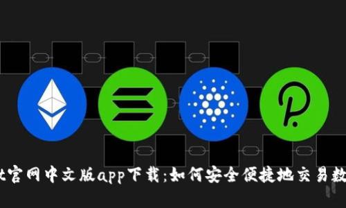 : Upbit官网中文版app下载：如何安全便捷地交易数字资产