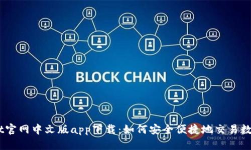 : Upbit官网中文版app下载：如何安全便捷地交易数字资产