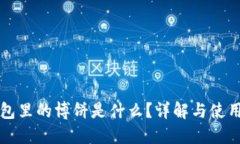 TP钱包里的博饼是什么？详