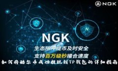 如何将酷尔币成功提现到
