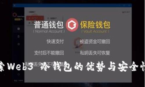 : 探索Web3 冷钱包的优势与安全性解析