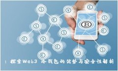 : 探索Web3 冷钱包的优势与