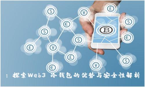 : 探索Web3 冷钱包的优势与安全性解析