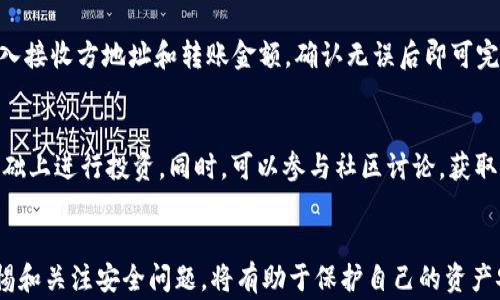 
  t p钱包怎么添加货币生态链？详解步骤与注意事项 / 

关键词
 guanjianci tp钱包, 货币生态链, 数字钱包, 加密货币 /guanjianci 

导言
伴随着加密货币的迅猛发展，越来越多的用户开始使用各类数字钱包来存储和管理自己的资产。其中，TP钱包作为一种集成了多种功能的数字钱包，受到了广泛关注。然而，许多新用户可能在使用TP钱包时会遇到如何添加货币生态链这一问题。本文将对TP钱包的使用方法进行深入解析，特别是添加货币生态链的具体步骤及注意事项。

一、什么是TP钱包？
TP钱包是一款功能强大的多链数字钱包，支持各种主流的加密货币，让用户能够方便地进行资产管理、交易和投资。除了基本的存储功能外，TP钱包还支持去中心化金融（DeFi）的操作，如流动性挖矿、质押和借贷等。
TP钱包具有用户友好的界面和强大的安全性，确保用户的资产在存储和交易过程中得到保护。特别是在数字资产的管理上，TP钱包提供了简单易用的操作流程，使得即使是新手用户也可以快速上手。

二、什么是货币生态链？
货币生态链是指在某一特定数字货币或区块链平台上建立的一系列协议、合约和应用，通过这些应用和协议，用户可以在该链上进行各种操作，包括交易、借贷、质押等。通常，货币生态链与特定的经济模型密切相关，旨在通过推动用户参与来增强其生态系统的活跃度。
以以太坊为例，以太坊的生态链以智能合约为基础，用户可以在其网络上构建自己的去中心化应用（DApp）并与其他用户进行交互。这种去中心化的特点使得货币生态链在提升交易透明度、降低交易成本以及实现更高的交易效率等方面具有显著优势。

三、TP钱包怎么添加货币生态链？
为了在TP钱包中添加货币生态链，用户需要按照以下步骤进行操作：
ol
listrong下载并安装TP钱包/strong：首先，用户需要在官方渠道下载并安装TP钱包应用。确保下载的是最新版本，以享受更好的性能和安全性。/li
listrong创建或导入钱包/strong：打开应用后，用户可以选择创建新钱包或导入现有钱包。创建新钱包时需注意保存好助记词和私钥，确保资产安全。/li
listrong选择添加网络/strong：在钱包界面，找到“设置”选项，点击进入网络设置。在网络设置页面，用户可以选择添加新的网络。/li
listrong输入生态链信息/strong：根据所需添加的货币生态链，输入相关信息，包括链的名称、RPC URL、链ID及其他必要信息。用户可以在相关项目的官方网站或社区查询这些参数。/li
listrong保存设置/strong：输入完成后，确保保存设置，返回钱包主页，查看新添加的生态链是否成功。/li
listrong购买或转账资产/strong：成功添加货币生态链后，用户可以在该链上进行资产的购买、转账等操作。/li
/ol

四、注意事项
在添加货币生态链时，用户需要注意以下几点：
ul
listrong确保信息准确/strong：在添加网络时，输入的各项参数必须准确无误，错误的信息可能导致资产丢失或无法访问网络。/li
listrong关注项目的稳定性/strong：选择添加的货币生态链应具有一定的市场认可度和稳定性，避免选择不明项目造成的风险。/li
listrong备份钱包/strong：用户在进行任何操作前，建议备份好自己的钱包，以防止操作失误造成的资产损失。/li
listrong关注安全性/strong：在下载钱包及添加网络时，务必选择官方渠道，避免下载恶意软件导致资产损失。/li
/ul

五、相关问题解答

1. TP钱包支持哪些货币生态链？
TP钱包支持的货币生态链包括以太坊、币安智能链、波场链、Polygon（MATIC）等多个主流链。每个生态链都有自己的特点和优势。例如，以太坊作为最早的智能合约平台，在去中心化应用（DApp）和DeFi领域占据主导地位；而币安智能链则以快速和低费用的交易被广泛应用于快速增长的DeFi项目中。用户在选择使用的生态链时，应根据自己需求的应用场景来选择适合的链。

2. 如何安全使用TP钱包？
安全使用TP钱包的关键在于保护好钱包的私钥和助记词。这些信息相当于银行账号和密码，一旦泄露可能导致资产被盗。此外，用户应避免在公共网络中使用TP钱包，如公共WiFi，以降低黑客攻击的风险。定期更新钱包软件至最新版，关注最新的安全漏洞和补丁信息，也十分必要。此外，用户还可以使用硬件钱包进行冷存储以提高安全性。

3. TP钱包如何进行交易？
在TP钱包进行交易相对简单。用户需要确保自己的钱包中有足够的资产，并选择合适的交易方式，如转账、兑换等。用户只需在钱包界面选择“发送”或“交易”选项，输入接收方地址和转账金额，确认无误后即可完成交易。TP钱包通常会在交易确认后给予反馈，用户可以查看交易记录来跟踪交易进度。

4. 对新手用户的建议是什么？
对于新手用户，建议在开始使用TP钱包之前，首先了解加密货币和区块链的基础知识。此外，新手应避免一次性投入过多资金，选择小额试水，并在了解市场波动的基础上进行投资。同时，可以参与社区讨论，获取进一步的指导和建议。重要的一点是，务必保持警惕，识别潜在的诈骗行为，确保自己在安全的环境下操作。

总结
TP钱包是一款非常优秀的数字钱包，支持多种货币生态链的添加和使用。通过上述步骤，相信用户能够顺利添加货币生态链并进行资产管理。在使用过程中，保持警惕和关注安全问题，将有助于保护自己的资产安全。希望本文能够为大家在使用TP钱包的过程中提供有效的指导和帮助。