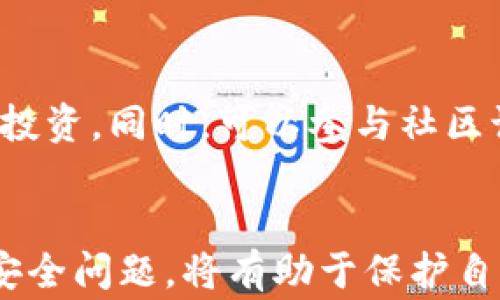
  t p钱包怎么添加货币生态链？详解步骤与注意事项 / 

关键词
 guanjianci tp钱包, 货币生态链, 数字钱包, 加密货币 /guanjianci 

导言
伴随着加密货币的迅猛发展，越来越多的用户开始使用各类数字钱包来存储和管理自己的资产。其中，TP钱包作为一种集成了多种功能的数字钱包，受到了广泛关注。然而，许多新用户可能在使用TP钱包时会遇到如何添加货币生态链这一问题。本文将对TP钱包的使用方法进行深入解析，特别是添加货币生态链的具体步骤及注意事项。

一、什么是TP钱包？
TP钱包是一款功能强大的多链数字钱包，支持各种主流的加密货币，让用户能够方便地进行资产管理、交易和投资。除了基本的存储功能外，TP钱包还支持去中心化金融（DeFi）的操作，如流动性挖矿、质押和借贷等。
TP钱包具有用户友好的界面和强大的安全性，确保用户的资产在存储和交易过程中得到保护。特别是在数字资产的管理上，TP钱包提供了简单易用的操作流程，使得即使是新手用户也可以快速上手。

二、什么是货币生态链？
货币生态链是指在某一特定数字货币或区块链平台上建立的一系列协议、合约和应用，通过这些应用和协议，用户可以在该链上进行各种操作，包括交易、借贷、质押等。通常，货币生态链与特定的经济模型密切相关，旨在通过推动用户参与来增强其生态系统的活跃度。
以以太坊为例，以太坊的生态链以智能合约为基础，用户可以在其网络上构建自己的去中心化应用（DApp）并与其他用户进行交互。这种去中心化的特点使得货币生态链在提升交易透明度、降低交易成本以及实现更高的交易效率等方面具有显著优势。

三、TP钱包怎么添加货币生态链？
为了在TP钱包中添加货币生态链，用户需要按照以下步骤进行操作：
ol
listrong下载并安装TP钱包/strong：首先，用户需要在官方渠道下载并安装TP钱包应用。确保下载的是最新版本，以享受更好的性能和安全性。/li
listrong创建或导入钱包/strong：打开应用后，用户可以选择创建新钱包或导入现有钱包。创建新钱包时需注意保存好助记词和私钥，确保资产安全。/li
listrong选择添加网络/strong：在钱包界面，找到“设置”选项，点击进入网络设置。在网络设置页面，用户可以选择添加新的网络。/li
listrong输入生态链信息/strong：根据所需添加的货币生态链，输入相关信息，包括链的名称、RPC URL、链ID及其他必要信息。用户可以在相关项目的官方网站或社区查询这些参数。/li
listrong保存设置/strong：输入完成后，确保保存设置，返回钱包主页，查看新添加的生态链是否成功。/li
listrong购买或转账资产/strong：成功添加货币生态链后，用户可以在该链上进行资产的购买、转账等操作。/li
/ol

四、注意事项
在添加货币生态链时，用户需要注意以下几点：
ul
listrong确保信息准确/strong：在添加网络时，输入的各项参数必须准确无误，错误的信息可能导致资产丢失或无法访问网络。/li
listrong关注项目的稳定性/strong：选择添加的货币生态链应具有一定的市场认可度和稳定性，避免选择不明项目造成的风险。/li
listrong备份钱包/strong：用户在进行任何操作前，建议备份好自己的钱包，以防止操作失误造成的资产损失。/li
listrong关注安全性/strong：在下载钱包及添加网络时，务必选择官方渠道，避免下载恶意软件导致资产损失。/li
/ul

五、相关问题解答

1. TP钱包支持哪些货币生态链？
TP钱包支持的货币生态链包括以太坊、币安智能链、波场链、Polygon（MATIC）等多个主流链。每个生态链都有自己的特点和优势。例如，以太坊作为最早的智能合约平台，在去中心化应用（DApp）和DeFi领域占据主导地位；而币安智能链则以快速和低费用的交易被广泛应用于快速增长的DeFi项目中。用户在选择使用的生态链时，应根据自己需求的应用场景来选择适合的链。

2. 如何安全使用TP钱包？
安全使用TP钱包的关键在于保护好钱包的私钥和助记词。这些信息相当于银行账号和密码，一旦泄露可能导致资产被盗。此外，用户应避免在公共网络中使用TP钱包，如公共WiFi，以降低黑客攻击的风险。定期更新钱包软件至最新版，关注最新的安全漏洞和补丁信息，也十分必要。此外，用户还可以使用硬件钱包进行冷存储以提高安全性。

3. TP钱包如何进行交易？
在TP钱包进行交易相对简单。用户需要确保自己的钱包中有足够的资产，并选择合适的交易方式，如转账、兑换等。用户只需在钱包界面选择“发送”或“交易”选项，输入接收方地址和转账金额，确认无误后即可完成交易。TP钱包通常会在交易确认后给予反馈，用户可以查看交易记录来跟踪交易进度。

4. 对新手用户的建议是什么？
对于新手用户，建议在开始使用TP钱包之前，首先了解加密货币和区块链的基础知识。此外，新手应避免一次性投入过多资金，选择小额试水，并在了解市场波动的基础上进行投资。同时，可以参与社区讨论，获取进一步的指导和建议。重要的一点是，务必保持警惕，识别潜在的诈骗行为，确保自己在安全的环境下操作。

总结
TP钱包是一款非常优秀的数字钱包，支持多种货币生态链的添加和使用。通过上述步骤，相信用户能够顺利添加货币生态链并进行资产管理。在使用过程中，保持警惕和关注安全问题，将有助于保护自己的资产安全。希望本文能够为大家在使用TP钱包的过程中提供有效的指导和帮助。