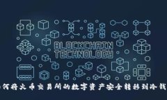 如何将火币交易所的数字