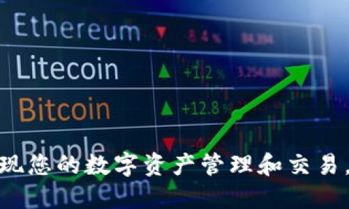 如何将HTMoon连接到TP钱包

在当今数字货币的世界中，各种钱包和平台层出不穷，而TP钱包作为一款多功能的去中心化钱包，以其安全性和易用性受到了众多用户的青睐。HTMoon是一个链上协议或者项目，旨在给用户提供丰富的DeFi功能。要将HTMoon连接到TP钱包，可以遵循以下步骤，以确保您顺利完成操作。

第1步：下载TP钱包

首先，您需要在您的设备上下载TP钱包。这款钱包可以在App Store、Google Play或其官方网站上找到。下载并安装完成后，打开TP钱包应用。

第2步：创建或导入钱包

打开TP钱包后，如果您是新用户，可以选择创建一个新钱包。按照应用程序提示设置密码，并确保记录好您的助记词。如果您已拥有一个TP钱包，可以选择导入现有钱包，只需输入助记词即可。

第3步：连接HTMoon

完成以上步骤后，您需要在TP钱包中找到连接到HTMoon的选项。通常，这可以在“DApp”或“去中心化应用”部分找到。在此部分，您可以通过搜索栏输入HTMoon，找到相关的DApp。

第4步：授权连接

找到HTMoon后，点击进入。此时，您需要授权TP钱包与HTMoon进行连接。这通常需要您确认一些交易或授权请求。请仔细阅读所有提示信息，并确认执行。

第5步：开始使用HTMoon

一旦成功连接，您就可以开始使用HTMoon的各种功能，如交换、质押等。在操作过程中，请确保您了解每一项操作的风险，并采取必要的安全措施。

可能的相关问题

问1：TP钱包的安全性如何？

TP钱包的安全性是一个重要的问题，尤其是在数字货币交易日益频繁的今天。TP钱包采用了多层次的安全措施，确保用户资金的安全：

ul
    listrong私钥管理：/strong用户的私钥保存在本地设备上，TP钱包不会将私钥上传到服务器。/li
    listrong助记词加密：/strong创建钱包时生成的助记词会被加密，确保即使设备被盗，黑客也无法轻易获取。/li
    listrong双重身份验证：/strong在进行高风险交易时，TP钱包可能要求用户进行额外的身份验证。/li
    listrong定期更新：/strongTP钱包团队会定期发布安全更新，修复已知漏洞。/li
/ul

综上所述，TP钱包在保护用户资产安全方面采取了多种措施，但用户自身也应保持警惕，确保保护好自己的账户信息。

问2：HTMoon的核心功能是什么？

HTMoon作为一项去中心化金融（DeFi）协议，提供了一些主要功能，吸引了众多用户：

ul
    listrong资产交换：/strong用户可以通过HTMoon平台进行不同加密资产之间的快速交换，减小交易成本。/li
    listrong流动性挖矿：/strong用户可将资产投入流动性池中，获得相关的代币奖励。/li
    listrong借贷服务：/strongHTMoon提供借贷功能，允许用户借出或借入资产获取利息。/li
    listrong治理机制：/strongHTMoon采用去中心化治理，代币持有者可以参与平台的决策过程。/li
/ul

这些核心功能使得HTMoon成为一个多元化的金融平台，适合不同需求的用户。

问3：如何保证交易的成功率？

在进行数字货币交易时，保证交易的成功率至关重要。以下是一些建议，帮助用户提高交易成功率：

ul
    listrong实时关注市场动态：/strong用户应时刻关注市场价格变化，选择在合适的时机进行交易。/li
    listrong合理设置交易滑点：/strong在进行资产兑换时，用户需要设置合适的滑点，以避免因价格波动导致交易失败。/li
    listrong使用高效的网络：/strong确保使用稳定且快速的网络环境，以便快速完成交易，减少延迟。/li
    listrong小额测试：/strong在进行大金额交易前，可以先进行小额测试，验证交易成功率。/li
/ul

通过这些措施，用户可以有效提高数字货币交易的成功率，降低潜在的损失。

问4：如何选择合适的DeFi平台？

选择一个合适的DeFi平台是投资者所面临的重要问题。以下是一些推荐的考虑因素：

ul
    listrong平台的信誉：/strong选择那些拥有良好声誉和用户反馈的平台，避免使用未知或不透明的协议。/li
    listrong安全性：/strong确保平台有必要的安全措施，并查阅过往的安全事件，以评估风险。/li
    listrong功能多样性：/strong选择提供多种功能的平台，如收益聚合、借贷、流动性挖矿等。/li
    listrong用户友好性：/strong确保平台操作界面直观，方便用户进行各种操作，尤其是对于初学者而言。/li
/ul

综合考虑这些因素，可以帮助用户选择出合适的DeFi平台，降低投资风险，获得更佳的收益。

用户在进行这些步骤时，务必保持警惕，并一如既往地关注市场动态。希望以上介绍能够帮助您顺利将HTMoon连接到TP钱包，实现您的数字资产管理和交易。