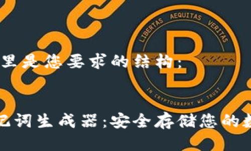 好的，这里是您要求的结构：


钱包助记词生成器：安全存储您的数字资产