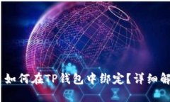 ### Core币如何在TP钱包中绑