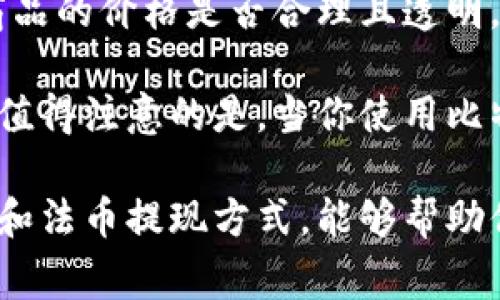 biao ti/biao ti冷钱包里的比特币怎样卖？教程与注意事项/biao ti  
冷钱包, 比特币, 数字货币, 卖出/guanjianci  

随着数字货币的迅猛发展，比特币作为最早且最受欢迎的数字货币之一，吸引了越来越多的人进行投资。许多投资者选择将比特币存放在冷钱包中，以确保其安全。然而，当你决定出售冷钱包中的比特币时，可能会对流程和注意事项感到困惑。本文将详细讲解如何出售冷钱包中的比特币，包括必要步骤、注意事项、常见问题等，帮助你顺利完成交易。

冷钱包简介
冷钱包，顾名思义，是一种不直接连接到互联网的钱包，通常用于存储数字货币以提高其安全性。与热钱包（在线钱包）相比，冷钱包能够抵御黑客攻击和网络漏洞，因此被许多长期投资者所青睐。
常见的冷钱包形式有硬件钱包（如Ledger、Trezor）和纸质钱包。冷钱包的安全性使得它们成为大宗比特币存储的理想选择，但这也意味着在需要出售时，操作过程会相对复杂一些。

从冷钱包中出售比特币的步骤
h4步骤一：获取冷钱包中的比特币数量/h4
首先，你需要确认冷钱包中存储的比特币数量。这可以通过冷钱包的管理软件或配套的应用程序来完成。确保你清楚持有的比特币数量，以帮助你判断出售的数量及相应的收益。

h4步骤二：选择一个交易所/h4
选择适合你需求的比特币交易所。在选择交易所时，考虑因素包括交易所的信誉、手续费、提现方式和支持的法币等。常见的比特币交易所包括Coinbase、Binance、Huobi等。

h4步骤三：设置钱包/h4
在冷钱包内，通过硬件或应用程序将比特币转移到你所选交易所钱包中。为了安全，可以在交易所的“充值”页面找到你的比特币地址，复制该地址后，在冷钱包应用中进行发送操作。务必仔细核对地址，确保没有输入错误。

h4步骤四：创建交易并进行出售/h4
在交易所钱包中确认比特币到账后，你可以创建出售交易。在创建交易时，可以选择“市价单”或“限价单”。市价单立即以当前价格完成交易，而限价单则在你设定的价格到达时才会执行。选择完成后，确认并提交交易。

h4步骤五：提现法币/h4
出售成功后，交易所会将对应的法币（如人民币、美元等）存入你的交易所账户。接下来，你只需在交易所找到“提现”选项，选择相应的法币提现到你的银行账户或其他支付方式。这一过程的时间取决于交易所的处理速度和你选择的提现方式。

出售比特币时的注意事项
在出售冷钱包中的比特币时，有几个需要特别注意的事项，以确保交易的安全与顺利。

h4安全性/h4
确保你选择的交易所是可靠的，尽量避免使用不知名或评价低的交易平台。使用两步验证（2FA）增强交易账户的安全，定期更改交易密码，并使用强密码。

h4了解市场动态/h4
比特币市场波动较大，了解相关的市场动态能够帮助你判断最佳的出售时机。你可以使用各种工具和网站实时查看比特币的价格走势，确保你的交易能够获得最佳收益。

h4税务问题/h4
在很多国家和地区，出售比特币的所获收益需要缴纳一定的税费。建议提前了解当地法律法规，确保合法合规处理所得收益。

h4手续费/h4
交易所通常会收取一定比率的交易手续费，确保在出售之前理解这些费用，以避免意外损失。不同交易所的手续费率可能不太相同，因此在选择交易所时，也要注重这一点。

相关问题探讨

问题一：冷钱包和热钱包的区别是什么？
冷钱包和热钱包的主要区别在于它们在网络连接上的状态。冷钱包是指不直接连接到互联网的存储方式，如硬件钱包或纸质钱包；而热钱包则是在线状态的，如移动应用程序和web钱包。

冷钱包的优势在于安全性高，不受网络攻击的威胁，适合长期存储大额数字货币。而热钱包的便利性则使其更适合频繁交易，快速转账等操作。一般来说，投资者会根据不同的需求选择适合的钱包类型。

然而，使用冷钱包的同时，用户还需保护好私钥及种子短语，一旦丢失无法找回。而热钱包相对容易使用，但面临的安全风险相对较高，因此建议将大量资金存储在冷钱包中，而将少量资金存储在热钱包中以备随时交易。

问题二：如何安全地管理我的冷钱包？
管理冷钱包的关键在于提高安全性。首先，保管好你的冷钱包设备以及相关的私钥和种子短语。将这些信息存放在安全隐秘的地方，不要轻易分享。此外，可以考虑将信息备份在多个安全地点，防止数据丢失。

另外，定期检查冷钱包的状态和使用情况，确保其没有遭到物理损坏，并保持软件最新，以防止任何潜在的安全漏洞。在使用时，务必选择一个安全的环境进行操作，避免在公共场所或不安全的网络下进行。

问题三：数字货币的法币如何提现？
数字货币的提现过程实际上就是将交易所余额转移到你的银行账户。具体而言，首先，你需要在交易所选择“提现”选项，输入提现的金额及相应的银行账户信息，交易所会在处理后将资金发送到你指定的账户中。

每个交易所在提现的处理流程、时间和手续费方面可能略有不同，因此提前了解并选择最适合你的提现方式至关重要。同时，根据当地法律法规的信息，部分国家可能对数字货币提现行为有相应的限制与规定。

问题四：我能用比特币购买实物商品吗？
是的，许多商家和平台已经开始接受比特币作为支付方式，你可以用比特币购买实物商品或服务。在选择使用比特币支付时，确保商家的信誉，并了解你所购买商品的价格是否合理且透明。

使用比特币进行支付的操作过程一般为选择商品后，选择比特币作为支付方式，商家会生成一个比特币地址，你只需发送相应的比特币至该地址即可完成交易。值得注意的是，当你使用比特币进行购买时，相关交易也可能涉及到税务问题，购买前请做好相关咨询。

总结而言，冷钱包是安全存储比特币的有效方式，但在出售时需要了解相关流程和注意事项。通过选择合适的交易所、确保交易过程的安全性以及了解市场行情和法币提现方式，能够帮助你顺利地售出冷钱包中的比特币，实现预期收益。