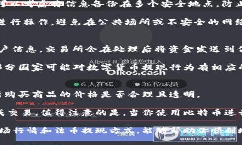 biao ti/biao ti冷钱包里的比特币怎样卖？教程与注意事项/biao ti  
冷钱包, 比特币, 数字货币, 卖出/guanjianci  

随着数字货币的迅猛发展，比特币作为最早且最受欢迎的数字货币之一，吸引了越来越多的人进行投资。许多投资者选择将比特币存放在冷钱包中，以确保其安全。然而，当你决定出售冷钱包中的比特币时，可能会对流程和注意事项感到困惑。本文将详细讲解如何出售冷钱包中的比特币，包括必要步骤、注意事项、常见问题等，帮助你顺利完成交易。

冷钱包简介
冷钱包，顾名思义，是一种不直接连接到互联网的钱包，通常用于存储数字货币以提高其安全性。与热钱包（在线钱包）相比，冷钱包能够抵御黑客攻击和网络漏洞，因此被许多长期投资者所青睐。
常见的冷钱包形式有硬件钱包（如Ledger、Trezor）和纸质钱包。冷钱包的安全性使得它们成为大宗比特币存储的理想选择，但这也意味着在需要出售时，操作过程会相对复杂一些。

从冷钱包中出售比特币的步骤
h4步骤一：获取冷钱包中的比特币数量/h4
首先，你需要确认冷钱包中存储的比特币数量。这可以通过冷钱包的管理软件或配套的应用程序来完成。确保你清楚持有的比特币数量，以帮助你判断出售的数量及相应的收益。

h4步骤二：选择一个交易所/h4
选择适合你需求的比特币交易所。在选择交易所时，考虑因素包括交易所的信誉、手续费、提现方式和支持的法币等。常见的比特币交易所包括Coinbase、Binance、Huobi等。

h4步骤三：设置钱包/h4
在冷钱包内，通过硬件或应用程序将比特币转移到你所选交易所钱包中。为了安全，可以在交易所的“充值”页面找到你的比特币地址，复制该地址后，在冷钱包应用中进行发送操作。务必仔细核对地址，确保没有输入错误。

h4步骤四：创建交易并进行出售/h4
在交易所钱包中确认比特币到账后，你可以创建出售交易。在创建交易时，可以选择“市价单”或“限价单”。市价单立即以当前价格完成交易，而限价单则在你设定的价格到达时才会执行。选择完成后，确认并提交交易。

h4步骤五：提现法币/h4
出售成功后，交易所会将对应的法币（如人民币、美元等）存入你的交易所账户。接下来，你只需在交易所找到“提现”选项，选择相应的法币提现到你的银行账户或其他支付方式。这一过程的时间取决于交易所的处理速度和你选择的提现方式。

出售比特币时的注意事项
在出售冷钱包中的比特币时，有几个需要特别注意的事项，以确保交易的安全与顺利。

h4安全性/h4
确保你选择的交易所是可靠的，尽量避免使用不知名或评价低的交易平台。使用两步验证（2FA）增强交易账户的安全，定期更改交易密码，并使用强密码。

h4了解市场动态/h4
比特币市场波动较大，了解相关的市场动态能够帮助你判断最佳的出售时机。你可以使用各种工具和网站实时查看比特币的价格走势，确保你的交易能够获得最佳收益。

h4税务问题/h4
在很多国家和地区，出售比特币的所获收益需要缴纳一定的税费。建议提前了解当地法律法规，确保合法合规处理所得收益。

h4手续费/h4
交易所通常会收取一定比率的交易手续费，确保在出售之前理解这些费用，以避免意外损失。不同交易所的手续费率可能不太相同，因此在选择交易所时，也要注重这一点。

相关问题探讨

问题一：冷钱包和热钱包的区别是什么？
冷钱包和热钱包的主要区别在于它们在网络连接上的状态。冷钱包是指不直接连接到互联网的存储方式，如硬件钱包或纸质钱包；而热钱包则是在线状态的，如移动应用程序和web钱包。

冷钱包的优势在于安全性高，不受网络攻击的威胁，适合长期存储大额数字货币。而热钱包的便利性则使其更适合频繁交易，快速转账等操作。一般来说，投资者会根据不同的需求选择适合的钱包类型。

然而，使用冷钱包的同时，用户还需保护好私钥及种子短语，一旦丢失无法找回。而热钱包相对容易使用，但面临的安全风险相对较高，因此建议将大量资金存储在冷钱包中，而将少量资金存储在热钱包中以备随时交易。

问题二：如何安全地管理我的冷钱包？
管理冷钱包的关键在于提高安全性。首先，保管好你的冷钱包设备以及相关的私钥和种子短语。将这些信息存放在安全隐秘的地方，不要轻易分享。此外，可以考虑将信息备份在多个安全地点，防止数据丢失。

另外，定期检查冷钱包的状态和使用情况，确保其没有遭到物理损坏，并保持软件最新，以防止任何潜在的安全漏洞。在使用时，务必选择一个安全的环境进行操作，避免在公共场所或不安全的网络下进行。

问题三：数字货币的法币如何提现？
数字货币的提现过程实际上就是将交易所余额转移到你的银行账户。具体而言，首先，你需要在交易所选择“提现”选项，输入提现的金额及相应的银行账户信息，交易所会在处理后将资金发送到你指定的账户中。

每个交易所在提现的处理流程、时间和手续费方面可能略有不同，因此提前了解并选择最适合你的提现方式至关重要。同时，根据当地法律法规的信息，部分国家可能对数字货币提现行为有相应的限制与规定。

问题四：我能用比特币购买实物商品吗？
是的，许多商家和平台已经开始接受比特币作为支付方式，你可以用比特币购买实物商品或服务。在选择使用比特币支付时，确保商家的信誉，并了解你所购买商品的价格是否合理且透明。

使用比特币进行支付的操作过程一般为选择商品后，选择比特币作为支付方式，商家会生成一个比特币地址，你只需发送相应的比特币至该地址即可完成交易。值得注意的是，当你使用比特币进行购买时，相关交易也可能涉及到税务问题，购买前请做好相关咨询。

总结而言，冷钱包是安全存储比特币的有效方式，但在出售时需要了解相关流程和注意事项。通过选择合适的交易所、确保交易过程的安全性以及了解市场行情和法币提现方式，能够帮助你顺利地售出冷钱包中的比特币，实现预期收益。