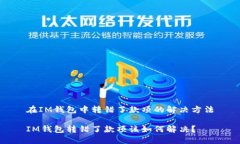 在IM钱包中转错了款项的解