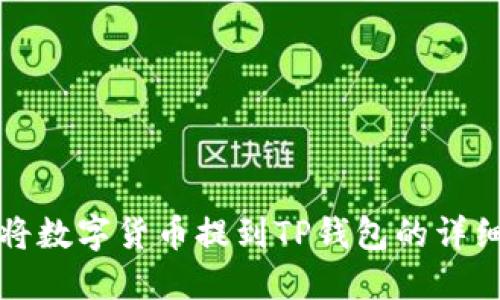 如何将数字货币提到TP钱包的详细教程