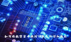 如何将数字货币提到TP钱包