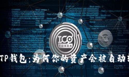 探秘TP钱包：为何你的资产会被自动转走？