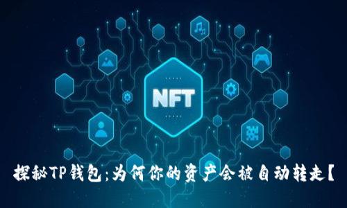 探秘TP钱包：为何你的资产会被自动转走？