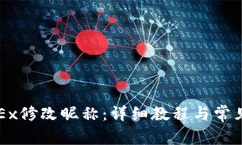 如何在OKEx修改昵称：详细教程与常见问题解答