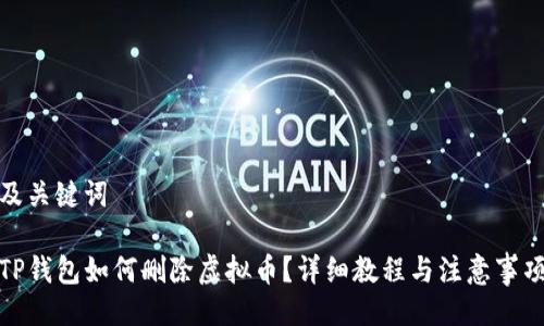 及关键词

TP钱包如何删除虚拟币？详细教程与注意事项