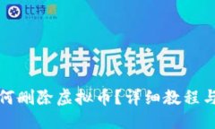 及关键词TP钱包如何删除虚