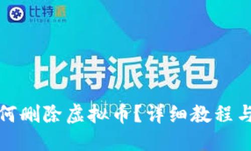 及关键词

TP钱包如何删除虚拟币？详细教程与注意事项