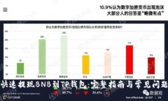 如何快速提现BNB到TP钱包：
