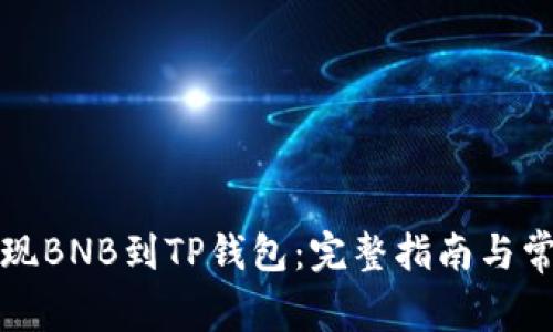 如何快速提现BNB到TP钱包：完整指南与常见问题解答