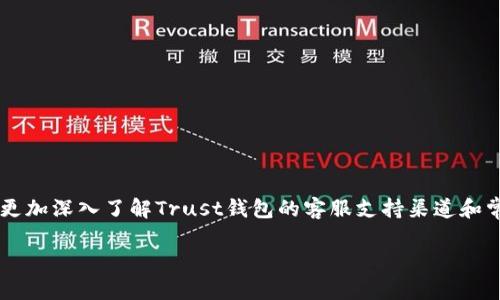 如何有效地使用Trust钱包客服支持问题解决指南

关键词： Trust钱包, 客服支持, 数字货币, 钱包安全/guanjianci

一、引言
随着数字货币的迅速发展，越来越多的人开始使用加密货币钱包来管理他们的资产。在众多钱包中，Trust钱包因其用户友好的界面和多种功能的特性受到了广泛欢迎。当用户在使用Trust钱包时遇到问题时，能够及时寻求客服支持是非常重要的。本文将深入探讨如何有效地利用Trust钱包的客服支持，以解决用户在使用过程中可能遇到的各种问题。

二、Trust钱包简介
Trust钱包是一款多功能的数字货币钱包，支持多种加密货币和代币的存储与交易。该钱包具有去中心化、开放式的特点，用户可以安全地管理、交易和投资他们的数字资产。在使用Trust钱包的过程中，用户可能会遇到一些技术问题、操作问题或安全问题，因此客服支持显得尤为重要。

三、Trust钱包的客服支持渠道
Trust钱包提供多种客服支持渠道，用户可以根据自己的需求选择合适的方式进行咨询。
ul
    listrong官方网站： /strong用户可以访问Trust钱包的官方网站，查找FAQ（常见问题）和使用指南，这些资源通常能帮助用户快速解决问题。/li
    listrong用户社区： /strongTrust钱包有活跃的用户社区，用户可以在社区中发布问题，获得其他用户的帮助与建议。/li
    listrong社交媒体： /strongTrust钱包的社交媒体平台通常会发布更新和公告，用户也可以通过这些平台联系官方客服进行咨询。/li
    listrong电子邮件支持： /strong用户可以通过电子邮件与Trust钱包的客服团队联系，详细描述问题并寻求帮助。/li
/ul

四、常见问题及解决方案
在使用Trust钱包时，用户可能会遇到一些常见的问题，以下是几个典型的问题及其解决方案。

问题一：如何找回丢失的私钥或助记词？
私钥或助记词是用户访问和控制数字资产的唯一凭证，因此丢失它们可能导致严重后果。用户在使用Trust钱包时，应该遵循以下步骤以找回丢失的凭证：
ul
    listrong检查是否备份：/strong大多数用户在创建钱包时会有备份的选项，建议用户在创建钱包后立即进行备份，并将其保存在安全的位置。/li
    listrong寻求社区帮助：/strong用户可以在Trust钱包的社区论坛提问，看看是否有人有类似的经历，并分享他们的解决方案。/li
    listrong咨询客服：/strong如果用户仍然无法找回私钥或助记词，可以联系Trust钱包的客服团队，他们可能会询问一些与安全问题相关的证明信息。/li
/ul
值得注意的是，在任何情况下，都应该谨慎对待私钥和助记词，确保不泄露给他人，以避免不必要的损失。

问题二：Trust钱包的安全性如何保障？
用户在选择数字货币钱包时，安全性是最为重要的考虑因素之一。Trust钱包采取了一系列措施来保障用户资金的安全：
ul
    listrong私钥控制：/strongTrust钱包是去中心化的，用户的私钥仅保存在用户本地设备上，用户对其完全控制，这对于保障数字资产的安全至关重要。/li
    listrong多重签名支持：/strongTrust钱包支持多重签名功能，用户可以设置交易的多重审核机制，以提高资金安全性。/li
    listrong安全审计：/strongTrust钱包定期进行安全审计和代码审核，以确保钱包没有安全漏洞。/li
/ul
总之，尽管Trust钱包采取了多种安全措施，但用户仍需保持警惕，定期更新密码、启用两步验证，并确保设备的安全。

问题三：如何解决交易延迟的问题？
用户在使用Trust钱包进行交易时，偶尔可能会遇到交易延迟的情况。这种情况通常与区块链网络的拥堵程度或交易费用设置有关。以下是几个解决方案：
ul
    listrong提高交易费用：/strong用户可以在发送交易时选择更高的矿工费用，这样可以提高交易的确认速度。/li
    listrong检查区块链状态：/strong用户可以使用区块链浏览器检查他们的交易状态，如果网络较为拥堵，可以考虑稍后再发送交易。/li
/ul
此外，如果用户的交易在长时间内未确认，建议及时联系Trust钱包的客服，以获得进一步的帮助。

问题四：如何保证钱包的更新与安全性？
Trust钱包定期推出更新，以fixbug和提升安全性。用户应保持钱包的最新状态，以下是几种方法可以确保钱包的更新：
ul
    listrong定期检查更新：/strong用户可以定期访问Trust钱包的官方网站或应用商店，查看最新版本，并及时进行更新。/li
    listrong启用自动更新：/strong如果使用移动设备，用户可以启用应用自动更新功能，确保自动获得最新版本的Trust钱包。/li
/ul
总之，及时更新Trust钱包不仅能够提升用户的使用体验，还能更好地保障数字资产的安全。

结论
Trust钱包为用户提供了方便快捷的数字货币管理方式，而客服支持是确保用户在遇到问题时能够得到及时解决的重要保障。通过本文的介绍，用户可以更加深入了解Trust钱包的客服支持渠道和常见问题的解决方案。希望使用Trust钱包的用户能够更好地享受数字货币带来的便利，并有效管理他们的资产。

在使用Trust钱包的过程中，若遇到其他问题，用户也可以随时寻求Trust钱包的客服支持，以获得帮助。