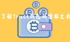 如何有效地使用Trust钱包客