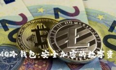 全面解析IMO冷钱包：安全