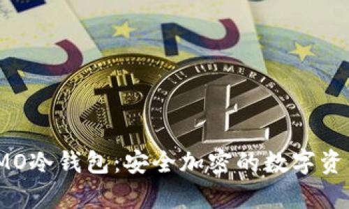 全面解析IMO冷钱包：安全加密的数字资产保护方案