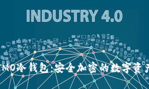 全面解析IMO冷钱包：安全加密的数字资产保护方案
