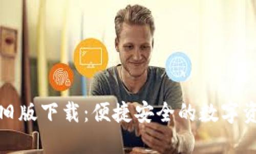 TP钱包官网旧版下载：便捷安全的数字资产管理工具