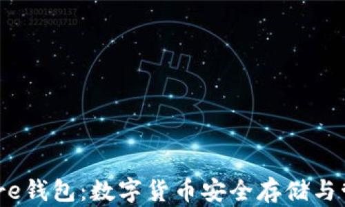 
探索Bitcore钱包：数字货币安全存储与管理新选择
