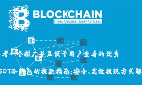 思考一个推广并且便于用户查看的优秀  

USDT冷钱包的提款指南：安全、高效提现方式解析