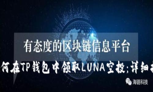  如何在TP钱包中领取LUNA空投：详细指南