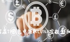  如何在TP钱包中领取LUNA空