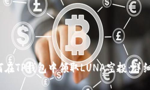  如何在TP钱包中领取LUNA空投：详细指南