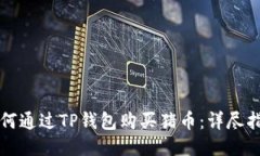 如何通过TP钱包购买猪币：