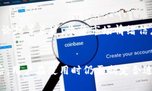   BHE交易平台：数字资产交易的未来与优劣分析 / 
 guanjianci BHE交易平台, 数字资产, 加密货币, 交易策略 /guanjianci 

引言
随着区块链技术的迅速发展，数字资产交易逐渐成为一种主流的投资方式。在众多的交易平台中，BHE交易平台凭借其创新的技术和用户体验吸引了大量投资者。本文将详细探讨BHE交易平台的特点、优势与劣势，帮助投资者更好地理解这一平台，以做出明智的投资决策。

BHE交易平台概述
BHE交易平台是一家专注于数字资产交易的在线平台，它为用户提供了便捷的加密货币交易服务。BHE不仅支持多种主流数字货币的交易，还提供了丰富的交易工具和资源，以帮助用户在市场中获得优势。
在安全性方面，BHE平台采用了行业领先的安全措施，包括多重身份验证和资产冷存储等，确保用户的资产安全。同时，BHE还致力于提升用户体验，通过简洁的界面设计和智能交易工具，使得即使是新手用户也能快速上手。

BHE交易平台的优势
1. **多样化的交易选项**
BHE交易平台支持多种加密货币的交易，包括比特币、以太坊、莱特币等主流数字资产。用户可以根据自己的投资策略和风险承受能力选择不同的交易对。此外，BHE还提供了杠杆交易、现货交易和合约交易等多种选择，满足不同类型投资者的需求。

2. **高流动性与市场深度**
BHE交易平台的高流动性确保了用户在交易时能够以市场最佳价格成交，避免因流动性不足导致的价格滑点问题。平台内部的市场深度透明，用户可以随时查看实时数据，确保交易决策的科学性与有效性。

3. **安全与隐私保护**
安全性是数字资产交易平台最为重要的因素之一。BHE交易平台采用了先进的数据加密技术和安全协议，以保障用户的账户信息及交易数据不被泄露。多重身份验证机制也为用户提供了额外的安全防护，防止非授权访问。

4. **用户友好的界面与客服支持**
BHE平台致力于提供良好的用户体验，界面设计，操作流程非常直观。无论是新手还是专业投资者，都能快速找到所需功能。此外，BHE还提供24/7小时的客服支持，能够及时解答用户的疑问，解决交易过程中可能遇到的问题。

BHE交易平台的劣势
虽然BHE交易平台具有众多优势，但也不可避免地存在一些劣势：

1. **交易费用**
BHE交易平台的交易费用相对于一些竞争对手来说，可能稍高。对于频繁交易的用户而言，这可能会影响整体的投资收益。因此用户在选择交易时需仔细研究交易费用结构，以减少不必要的开支。

2. **市场波动风险**
与所有数字资产交易平台一样，BHE平台也面临市场波动风险。由于加密货币市场的波动性，用户在交易时需要时刻保持警惕，并制定合理的风险管理策略，以避免因价格剧烈波动而遭受损失。

3. **技术问题与突发事件**
尽管BHE采取多重安全措施，但技术故障或网络攻击等突发事件仍有可能发生。这些情况可能导致用户无法访问账户或进行交易，从而影响投资决策。因此，用户在使用平台时尽量提前了解平台的应急处理机制。

4. **法律与合规风险**
数字资产交易市场的法规仍在不断变化，BHE交易平台在经营过程中可能面临着法律与合规风险。例如，各国对加密货币的监管政策不一，用户在选择此类平台前应充分了解相关法律法规，以避免法律风险。

常见问题解答

1. BHE交易平台如何确保用户资产的安全？
在数字资产交易中，安全性是用户最关心的问题之一。BHE交易平台采用了多种科技手段以确保用户资产的安全。

首先，BHE使用最先进的加密技术对用户数据进行保护，确保个人信息与交易信息的安全。此外，BHE还采取了多重身份验证机制，用户在进行敏感操作如提现时，必须通过手机验证码、邮箱确认等多重身份抵抗措施，提升账户的防护等级。

其次，BHE平台将大部分的用户资产存放在冷钱包中，这种方式隔绝了外部网络，避免了黑客攻击的风险。只有进行交易时，平台才会从冷钱包转移必要的资金到热钱包，从而降低风险。

同时，BHE还定期进行安全审核与系统升级，及时修补系统漏洞，以应对不断变化的网络安全威胁。平台的安全团队随时监控交易活动，如发现可疑活动，会立刻采取措施保护用户资产，确保资金安全。

此外，BHE也建立了客户服务响应机制，一旦发生安全事件，平台会迅速通知用户，提供关于如何处理事件的指导，帮助用户尽快恢复正常操作。

2. 新手如何在BHE交易平台上进行有效投资？
对于刚刚进入数字资产投资领域的新手来说，选择合适的交易平台并掌握有效的投资策略至关重要。以下是一些建议，帮助新手在BHE交易平台上进行有效投资。

1. **了解平台功能**
新手用户首先要花时间熟悉BHE交易平台的界面和各项功能。可以利用平台提供的试用账户进行模拟交易，了解不同交易功能的使用，如限价单、市价单和止损单等。了解这些功能有助于在真实交易中快速作出反应。

2. **学习基础知识**
在进行实际投资之前，基础知识的学习是非常重要的。对于数字货币的知识，包括怎样分析市场趋势、K线图的解读、资金管理等都非常重要。此外，可以通过观看网络研讨会、阅读专业书籍及关注相关资讯来提高自己的投资智慧。

3. **制定投资策略**
新手在投资前应提前制定自己的投资策略，包括投资目标、风险承受能力、交易计划等。可以采取长线持有或短线交易策略，但无论选择何种方式，都要做好充分的准备，以应对市场的波动。

4. **控制情绪和风险管理**
投资市场充满了不确定性，新手在面临盈亏时一定要保持冷静。应避免因贪婪或恐惧而做出错误决策，适时止损，保住资金。同时，进行分散投资，降低单一资产风险，也是一种有效的风险管理策略。

5. **积极关注市场动态**
即时了解最新市场动态和行业资讯能够帮助新手做出更为明智的投资决策。可以关注相关的加密货币新闻网站、交易论坛，积极参与讨论，吸收其他投资者的经验。

3. BHE平台的交易费用如何计算？
在选择加密货币交易平台时，交易费用是每位用户都应该关注的重要因素。对于BHE交易平台而言，其费用结构相对透明，主要包括交易手续费和提现手续费。

1. **交易手续费**
BHE交易平台的交易手续费是根据用户的交易类型和交易量来计算的。一般来说，平台会根据用户在30天内的交易量分为不同的等级，每个等级对应不同的费率。交易手续费通常为交易金额的一定百分比，用户在下单时会直接看到相应的费用，避免了由于隐藏费用造成的误解。

2. **提现手续费**
提现手续费则是用户在将资金从平台提取至个人钱包或银行卡时需支付的费用。这一费用会因提现的数字货币种类和金额而有所不同。BHE会在提现前提示用户具体的费用，确保用户在操作前清楚了解。

3. **其他费用**
此外，BHE交易平台还可能会收取一些其他费用，例如融资利息（杠杆交易时）、转账费用等。用户在选择交易前可以仔细阅读相关的费用说明，确保理解所有可能产生的额外费用。只有全面了解收费情况，用户才能制定出合理的交易计划，避免不必要的损失。

4. 如何适应BHE交易平台的市场波动？
市场波动是加密货币交易的常态，因此投资者需要具备应对波动的能力。下面是一些应对市场波动的有效策略：

1. **建立合理的风险承受能力**
在参与交易之前，投资者首先应评估个人的风险承受能力。每个人的经济状况和心理承受能力不同，因此了解自己的最大可承受损失是制定交易策略的基础。在此基础上，适当分配资产，避免将所有资金集中于某一项投资中。

2. **合理设置止损及止盈**
在BHE交易平台上实施止损措施可以有效降低风险。当市场朝着不利方向移动时，止损可以帮助投资者限制亏损。例如，设置一个明确的止损点，当价格下跌至该水平时，系统会自动执行止损交易。此外，合理设置止盈可以确保在市场波动中及时锁定收益。

3. **利用技术分析工具**
BHE交易平台提供了丰富的技术分析工具，投资者可以利用这些工具分析市场趋势和价格波动。学习技术分析，包括趋势线、支撑与阻力位、成交量分析等，有助于更好地把握交易时机，降低市场波动风险。

4. **多样化投资组合**
通过多样化投资组合，可以有效分散风险。当市场的某项资产出现剧烈波动时，其他资产的表现可能会有所不同，从而降低整体风险。BHE交易平台支持多种数字资产交易，投资者可以通过配置不同资产，降低单一资产波动带来的影响。

5. **分析市场情绪**
市场波动往往受到整体市场情绪影响，投资者应持续关注市场动态，了解其他投资者的反应。可通过社交媒体平台、加密货币论坛等渠道，收集市场情绪信息，及时调整自身的投资决策，避免情绪化交易。

总结
BHE交易平台在数字财富的交易中，凭借其安全性、便捷性和多样化的选项赢得了广大用户的青睐。但在认真考虑其优缺点后，用户在使用时仍需制定合适的交易策略，做好风险管理。希望通过本文的详细介绍，用户能够更清晰地认识BHE交易平台，为自由交易保驾护航。