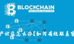 : TP钱包资产被盗怎么办？