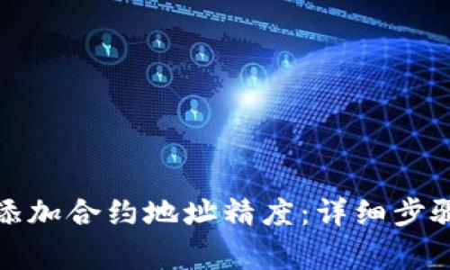 TP钱包如何添加合约地址精度：详细步骤与注意事项
