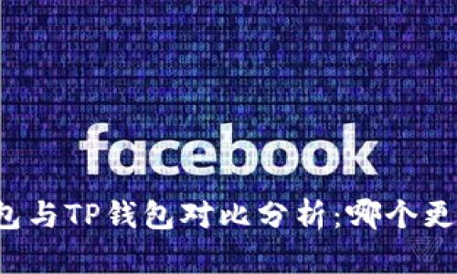 飞象钱包与TP钱包对比分析：哪个更适合您？