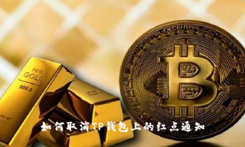 如何取消TP钱包上的红点通知