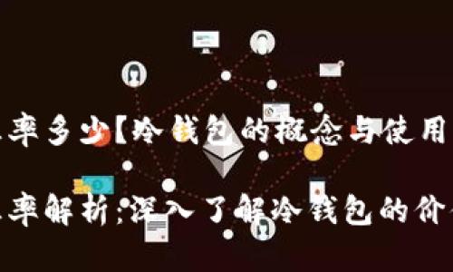 冷钱包汇率多少？冷钱包的概念与使用方法详解

冷钱包汇率解析：深入了解冷钱包的价值与使用