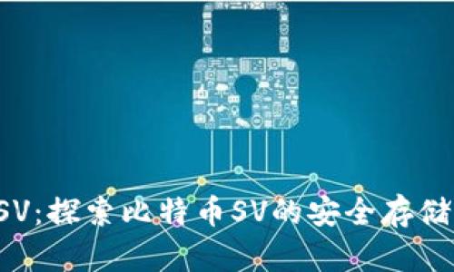 TP钱包支持BSV：探索比特币SV的安全存储与交易新选择
