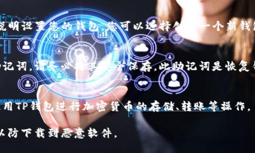 要下载TP钱包，您可以按照以下步骤进行：

1. **访问官方网站**：
   打开您的浏览器，访问TP钱包的官方网站。在搜索引擎中搜索“TP Wallet”或“TP钱包”，找到官方链接。

2. **选择合适的平台**：
   TP钱包通常支持多种平台（如iOS、Android、Windows等）。根据您所使用的设备，选择相应的下载链接。

3. **下载应用**：
   点击下载链接，应用会自动开始下载。对于移动设备，您可能会被引导到App Store或Google Play Store，您可以直接在其中下载。

4. **安装应用**：
   下载完成后，找到下载的文件，双击安装。对于移动设备，点击“安装”按钮即可。

5. **创建或导入钱包**：
   安装完成后，打开TP钱包，按照应用内的说明设置您的钱包。您可以选择创建一个新钱包或导入已有的钱包。

6. **备份助记词**：
   在创建新钱包时，系统通常会给出一组助记词，请务必将其安全保存。此助记词是恢复钱包的重要凭证。

7. **完成设置**：
   按照提示完成后续设置，您就可以开始使用TP钱包进行加密货币的存储、转账等操作。

确保访问官方渠道下载，避免使用不明链接以防下载到恶意软件。