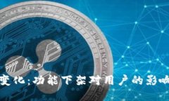 TP钱包的新变化：功能下架
